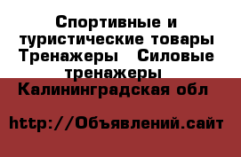 Спортивные и туристические товары Тренажеры - Силовые тренажеры. Калининградская обл.